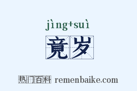 竟岁是什么意思的图片